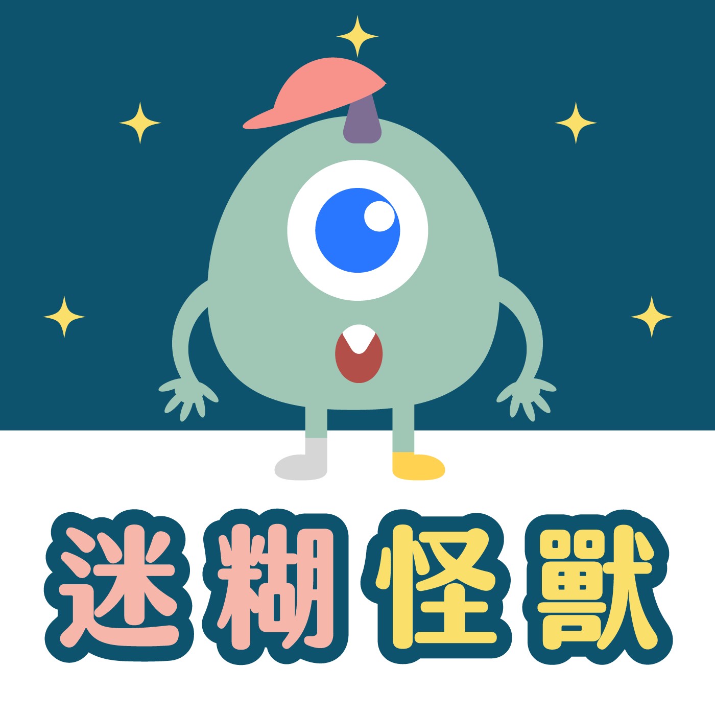 004｜【怪獸系列】迷糊怪獸 episode artwork