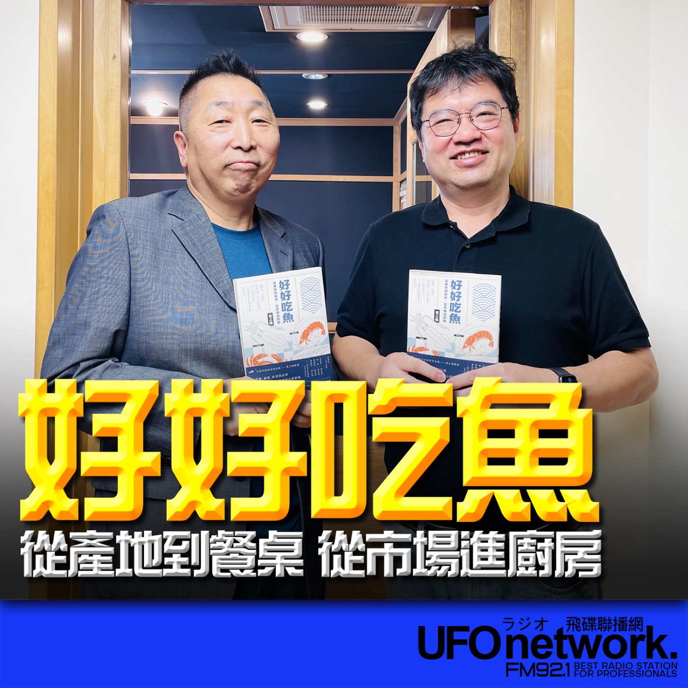 cover of episode 《飛碟早餐 唐湘龍時間》2025.07.04 臺灣海洋大學水產養殖學系副教授｜黃之暘《好好吃魚：從產地到餐桌，從市場進廚房》