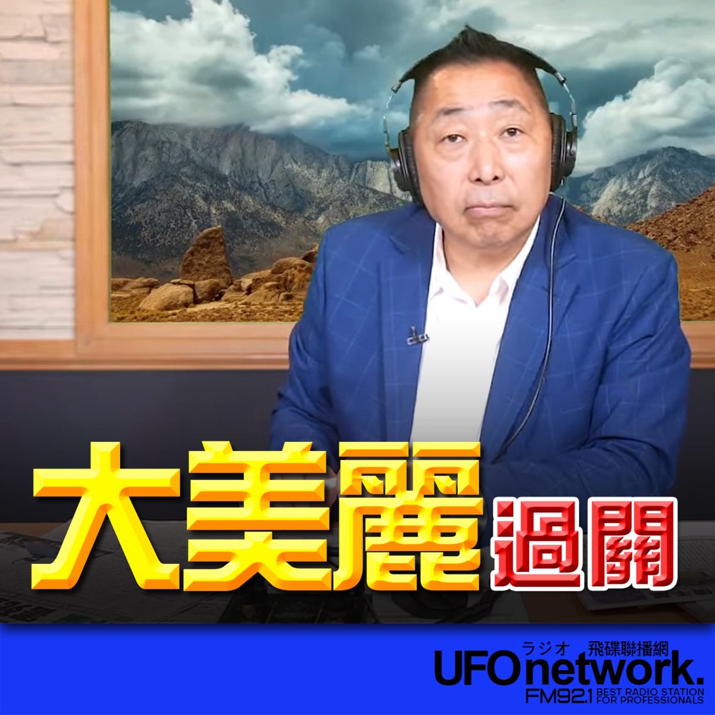 cover of episode 《飛碟早餐 唐湘龍時間》2025.07.04 「大美麗」過關！