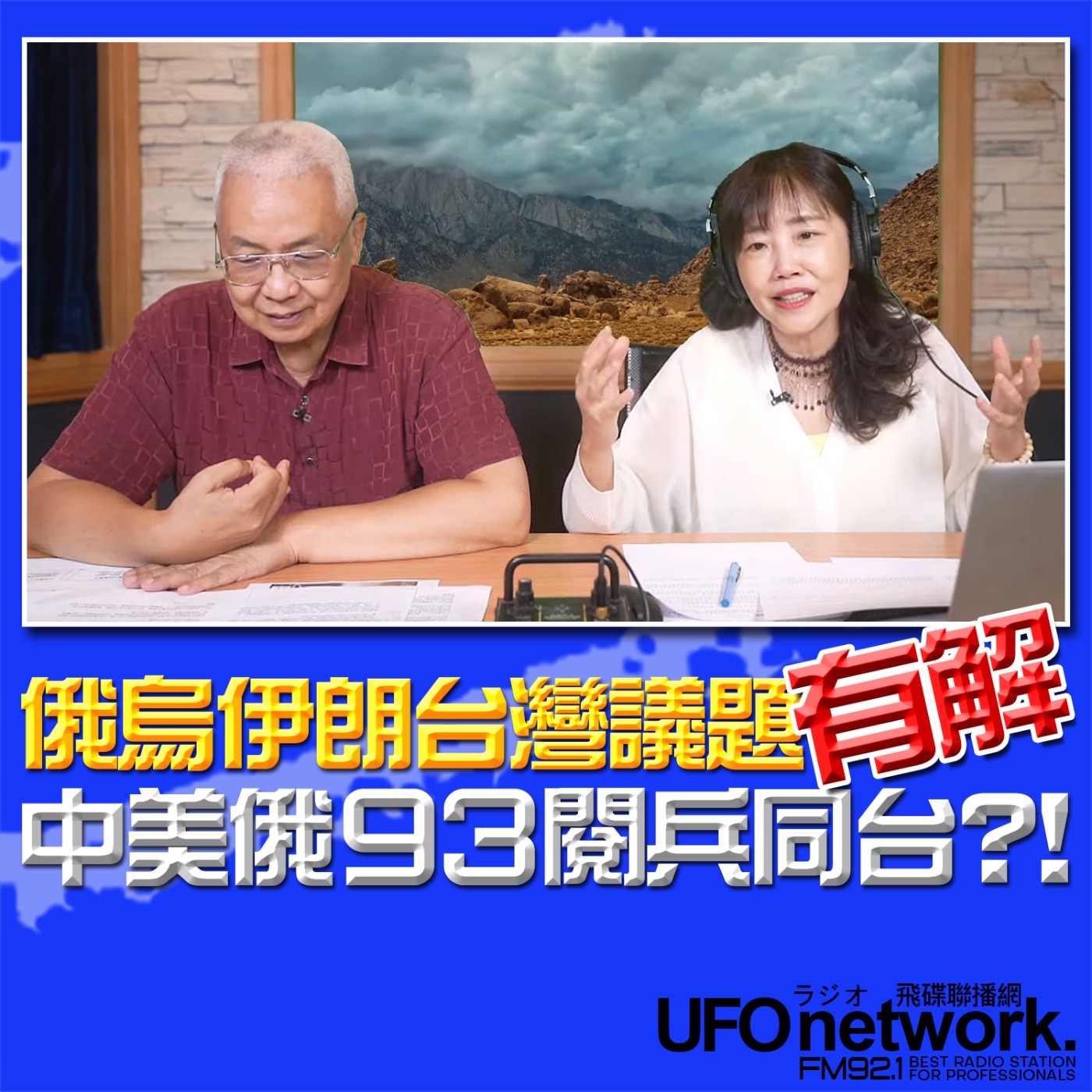 cover of episode 《飛碟午餐 尹乃菁時間》2025.07.04 專訪湯紹成：俄烏伊朗台灣議題有解 中美俄93閱兵同台？！