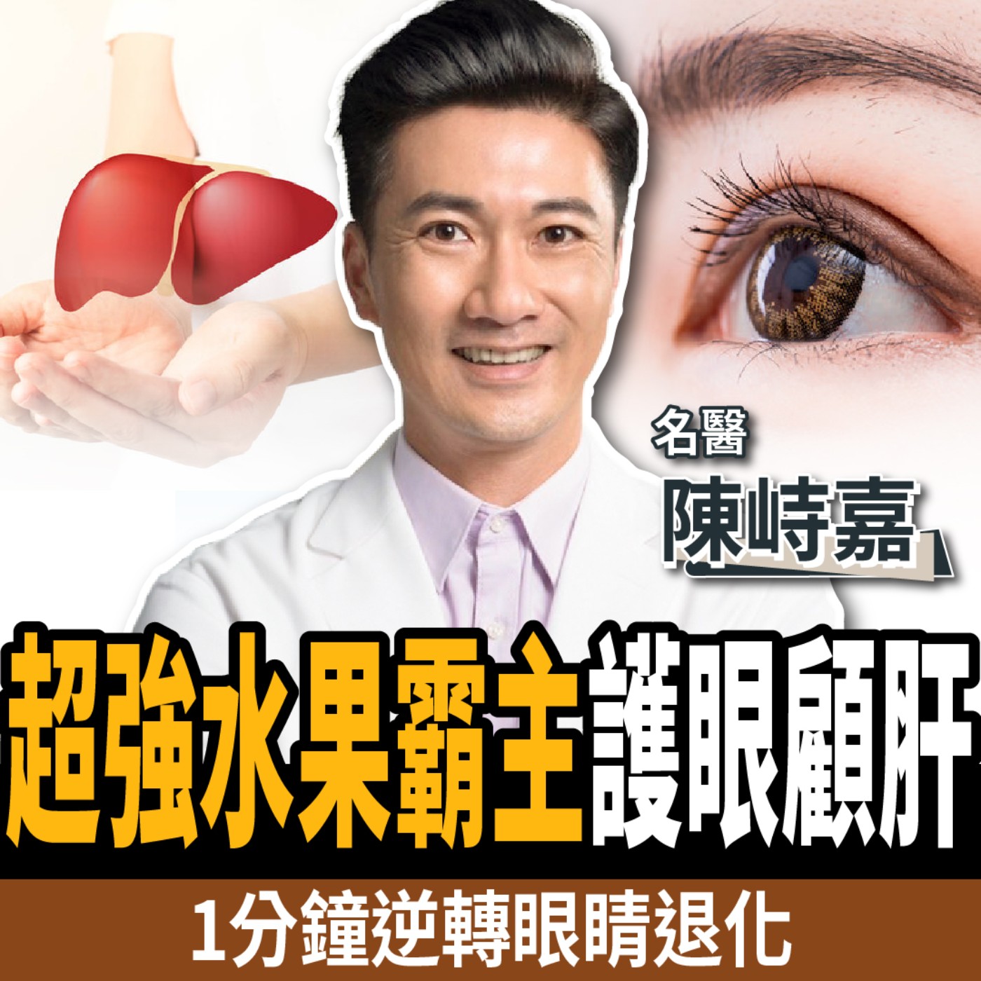 cover of episode 【下班經濟學＿健康】超強水果霸主護眼保肝！名醫曝每天1分鐘：逆轉白內障、老花眼！ft. 陳峙嘉醫師