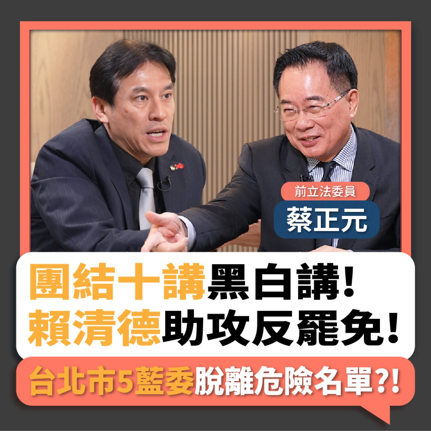 【下班瀚你聊】團結十講黑白講!賴清德助攻反罷免!蔡正元:台北市5藍委脫離危險名單?!2025-07-06 Ep.288