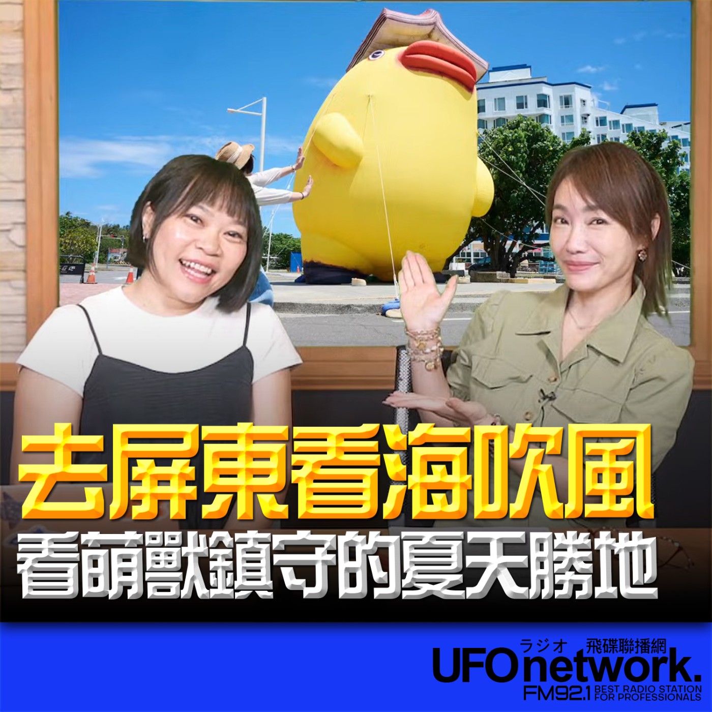 cover of episode 《生活同樂會》蕭彤雯 主持 2025.07.04 去屏東看海吹風，看萌獸鎮守的夏天勝地