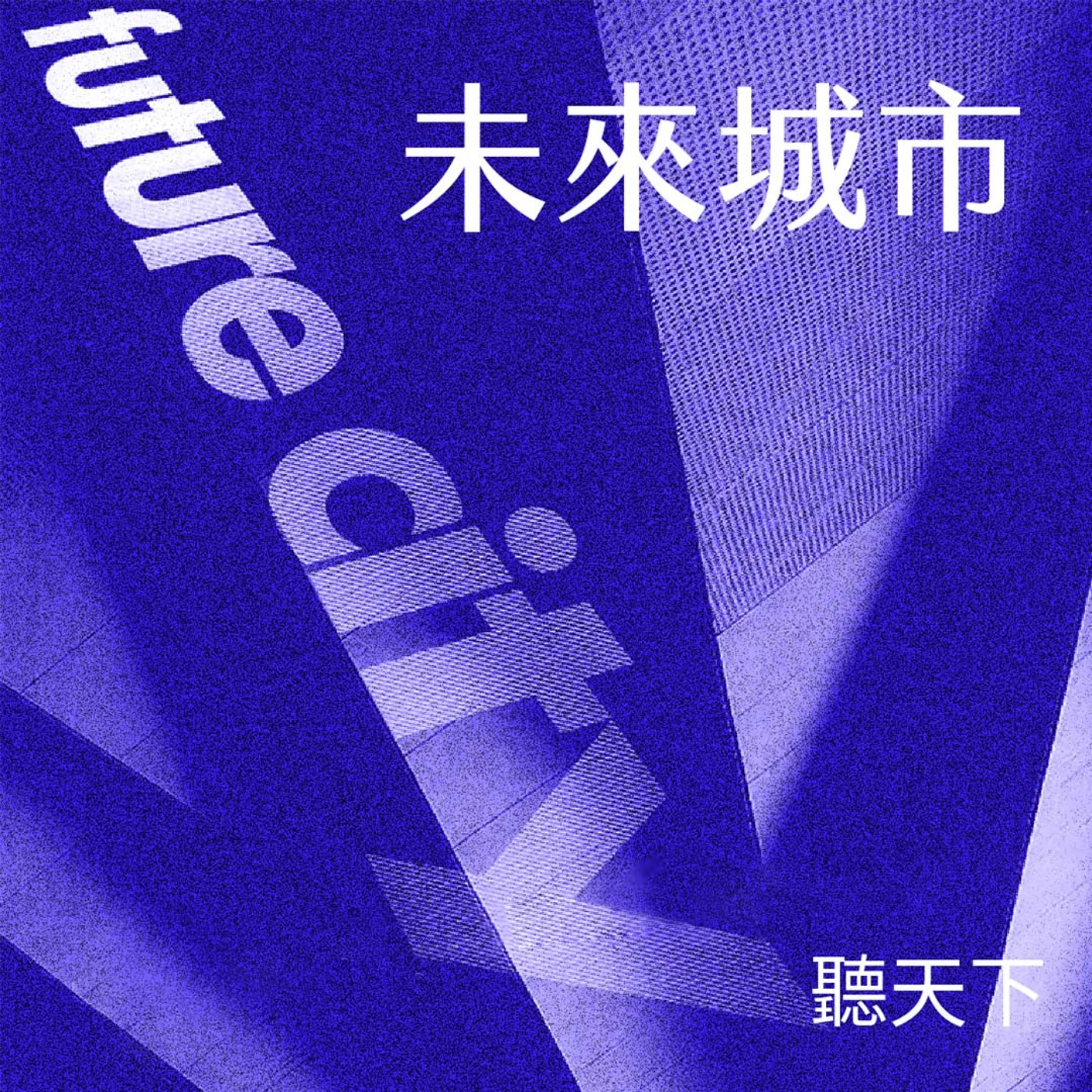 【未來城市 Ep.107】美國正在輸？Google、Facebook、抖音背後的數位帝國爭奪戰
