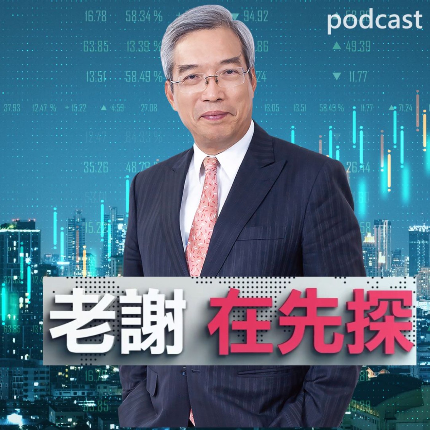 老謝在先探