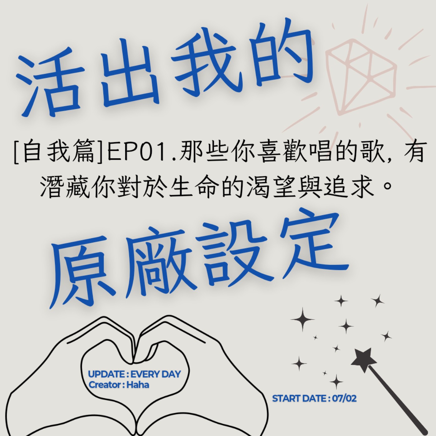 60【聲音版】【活出我的原廠設定自我篇EP01】 那些你喜歡唱的歌, 有潛藏你對於生命的渴望與追求。|主持人Haha|生職涯諮詢師上線|故事時間到|讓文字擁有空間|開創自己的道路|Haha Land