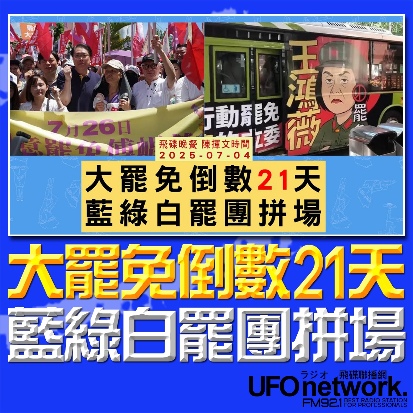 cover of episode 《飛碟晚餐 陳揮文時間》2025.07.04 (五) 大罷免倒數21天 藍綠白罷團拼場