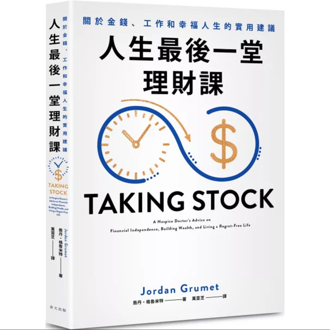 EP021_好書分享《人生最後一堂理財課》by Jordan Grumet