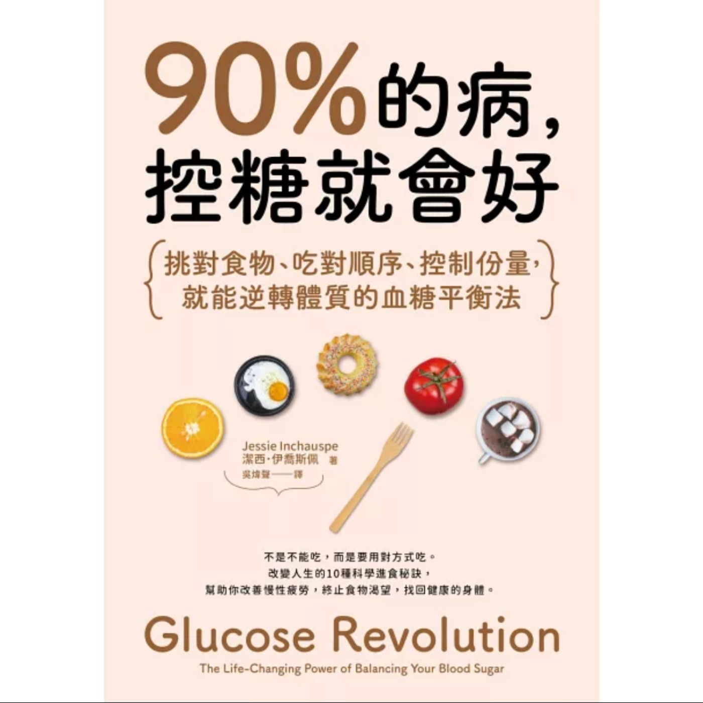 EP022_好書分享《90%的病，控糖就會好》by Jessie Inchauspe