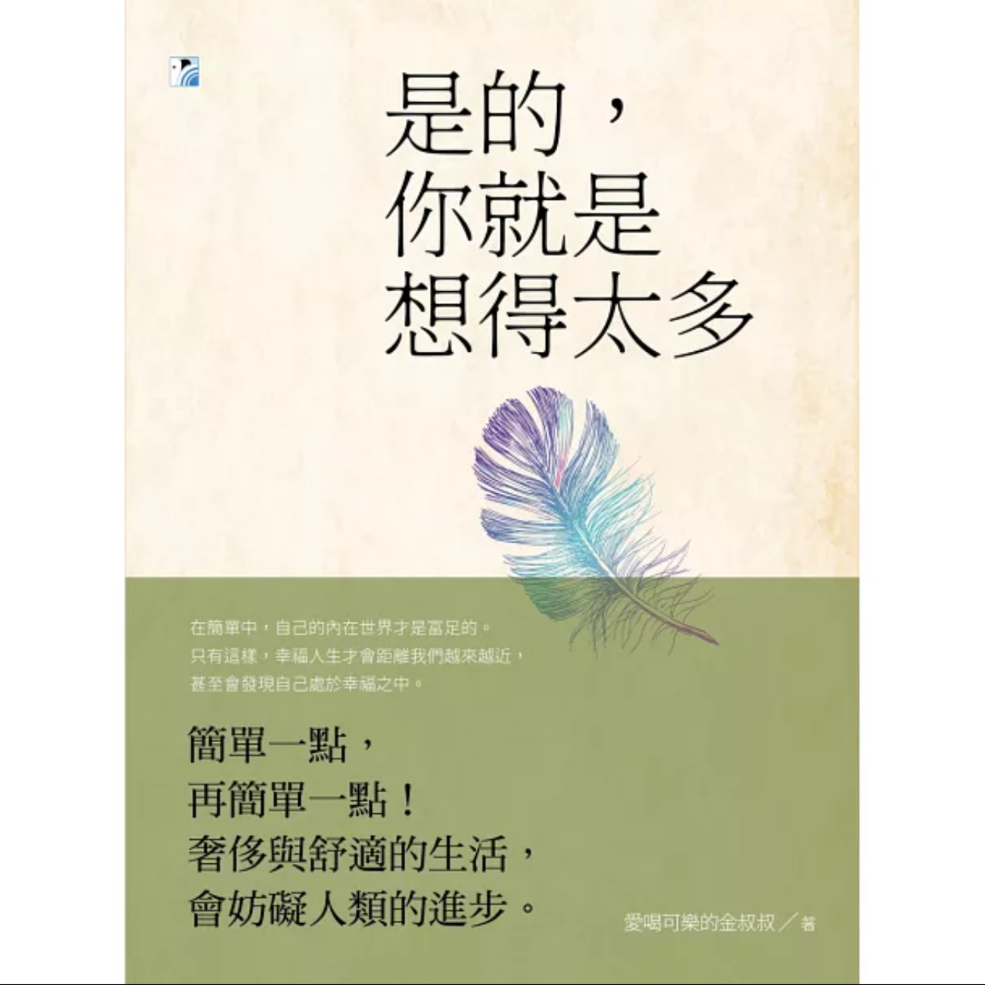 EP024_好書分享《是的，你就是想得太多》by 檀金