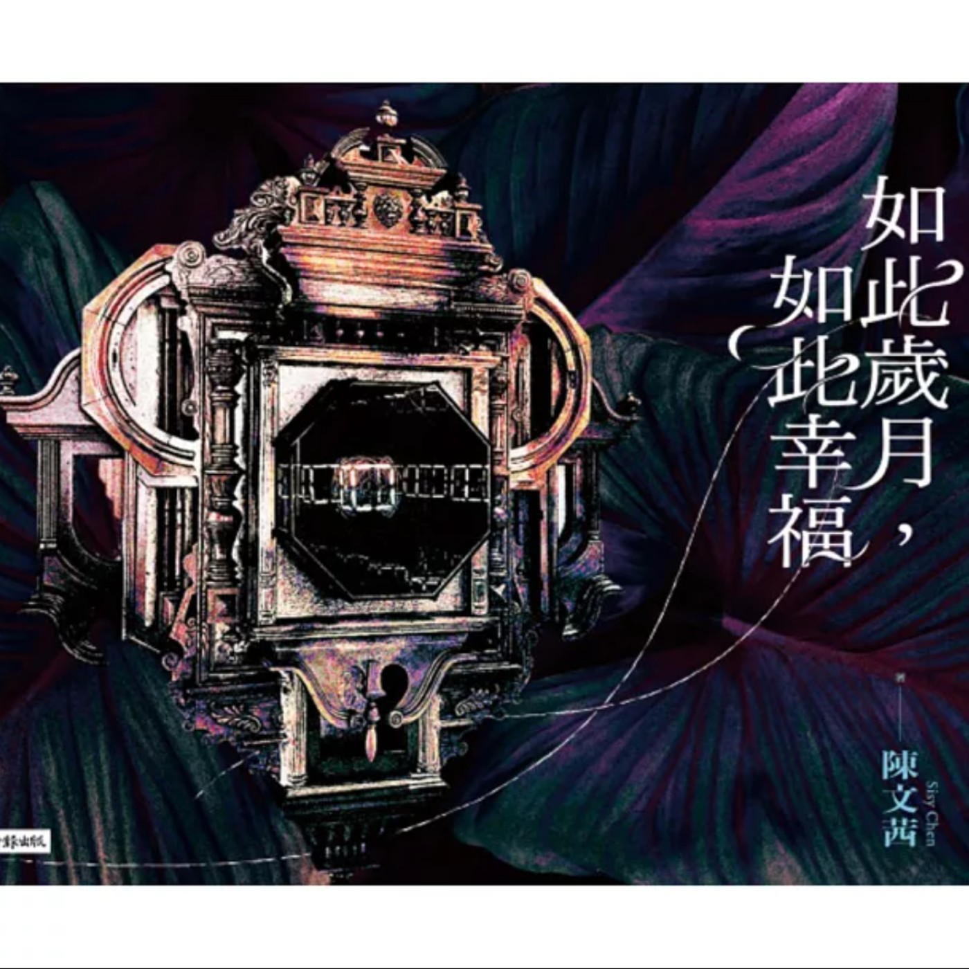 EP027_好書分享-《如此歲月，如此幸福》：生命的哲學與實踐》by 陳文茜