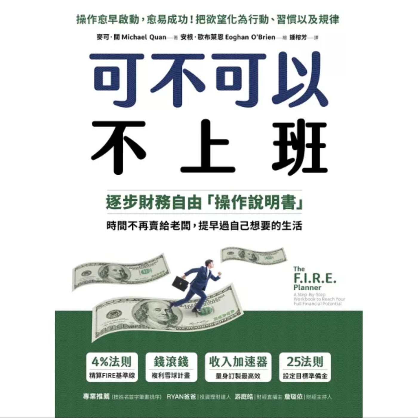 EP028_好書分享《可不可以不上班：逐步財務自由「操作說明書」》by Michael Quan
