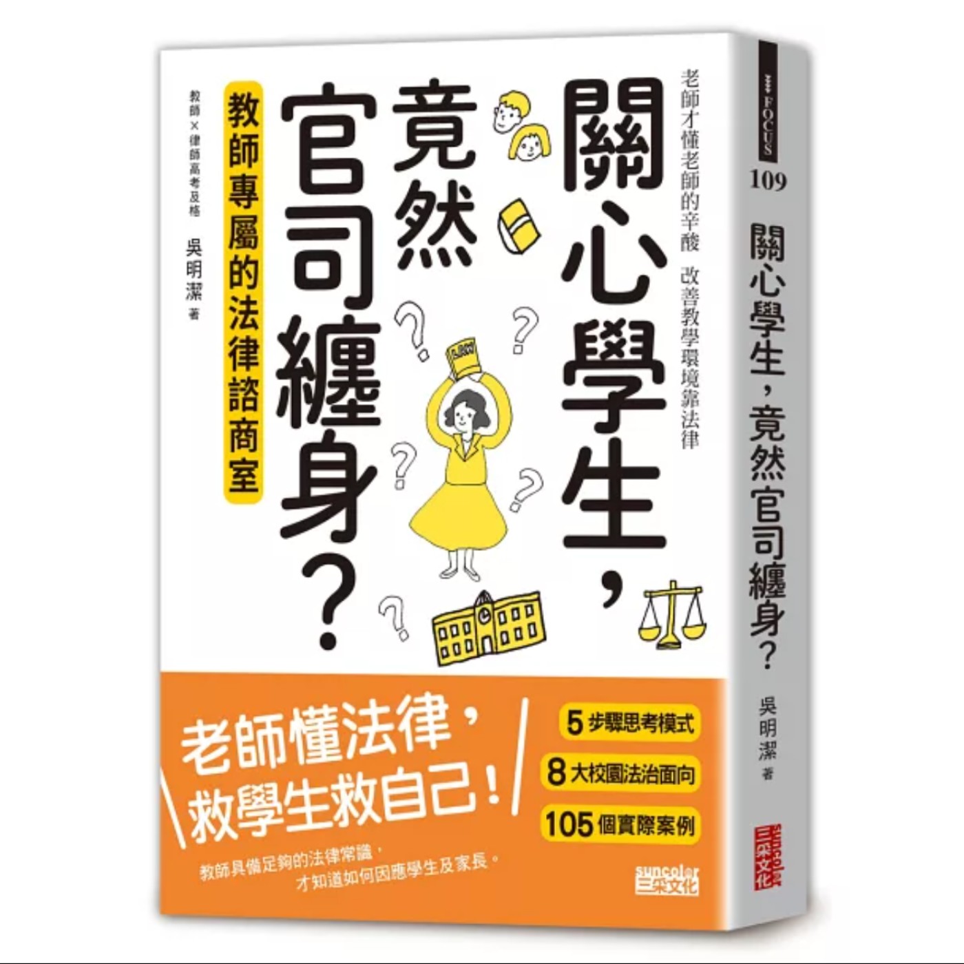 EP029_好書分享《關心學生，竟然官司纏身？教師專屬的法律諮商室》by 吳明潔