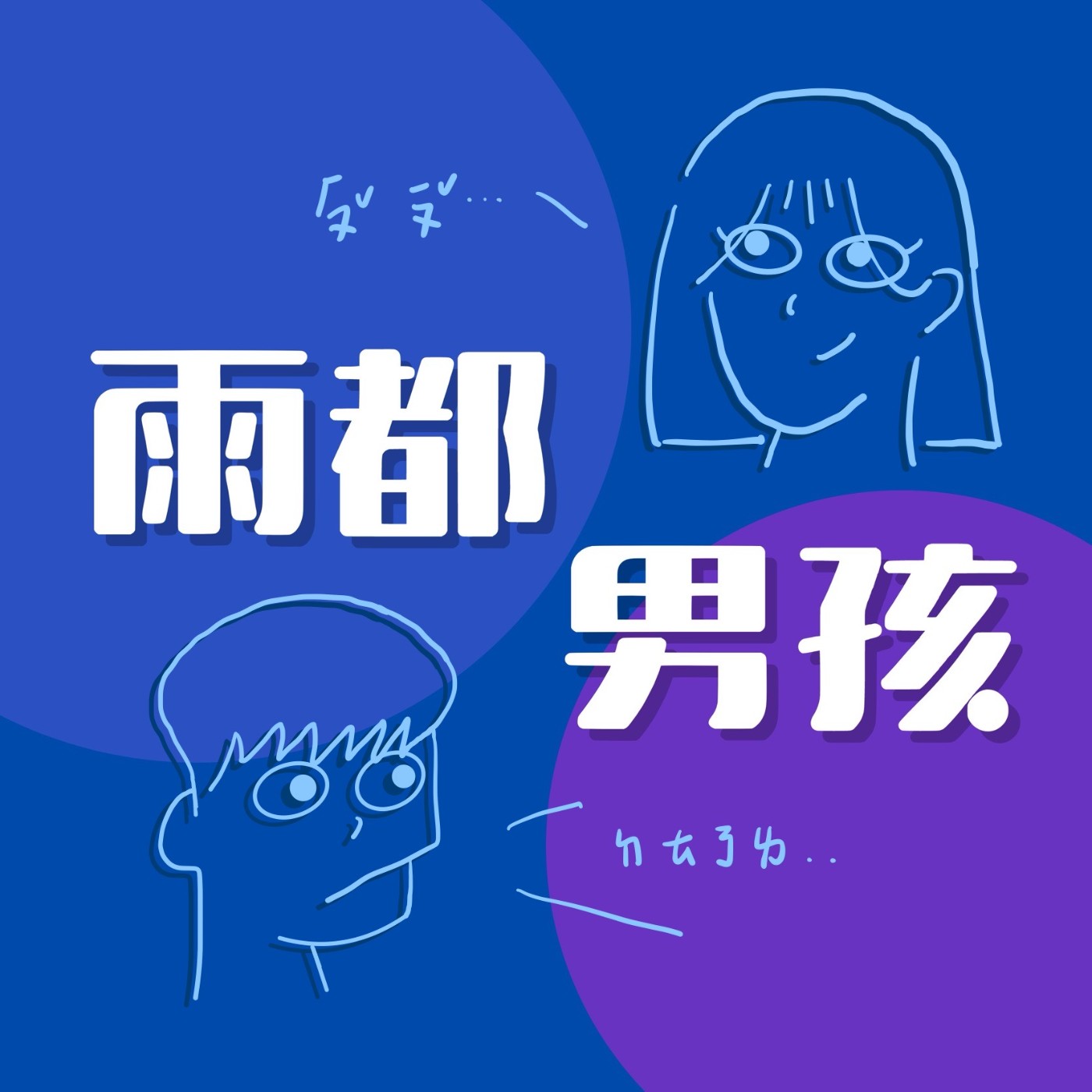 EP9 就是一個感覺啦~ ft.Luna episode artwork