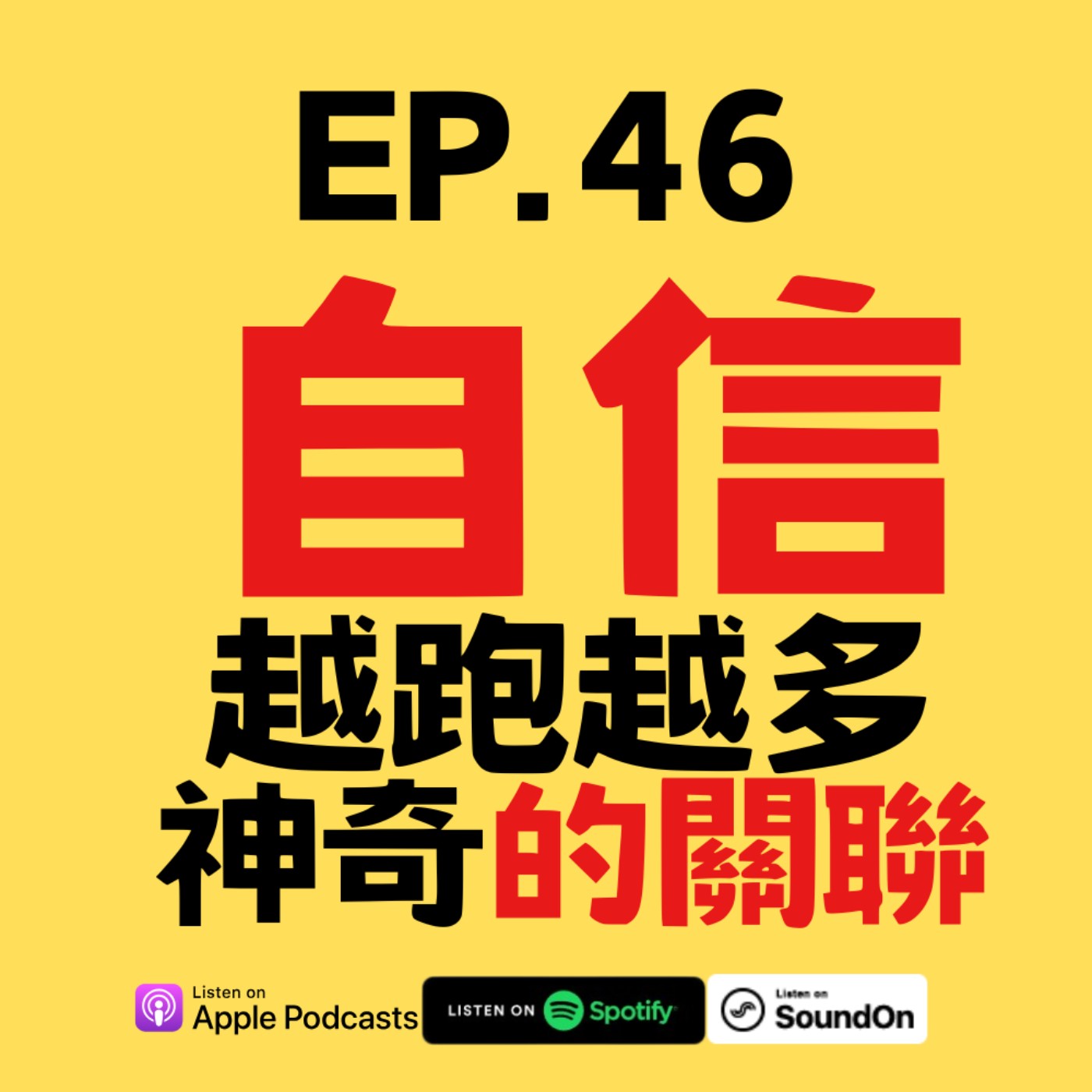 EP.46 如何利用運動強化自信心？運動與心理力量的驚人關聯！ episode artwork