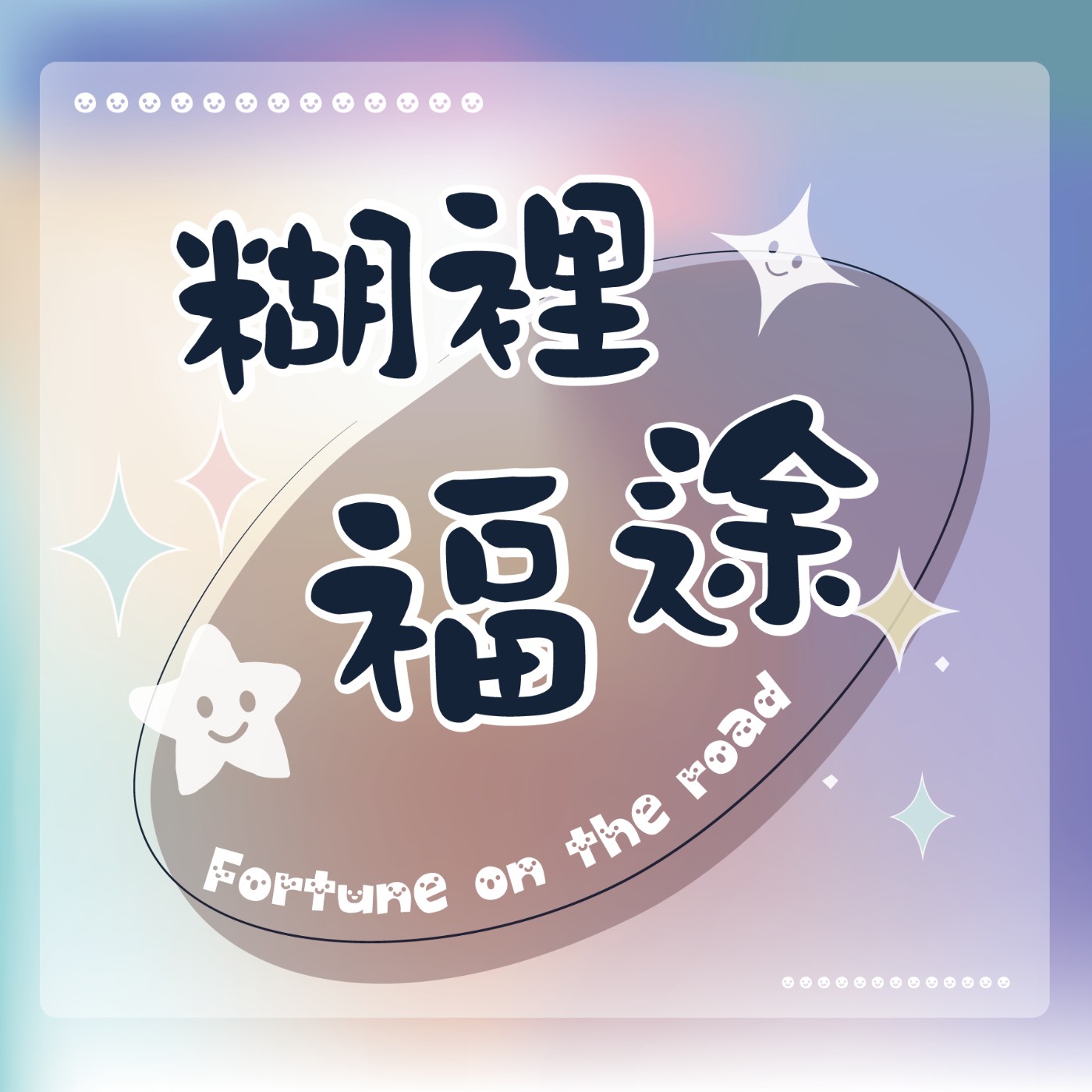 S1E11 大阪萬博迷路記〈上〉｜初訪日本斷網走失、哭著回家的那一晚