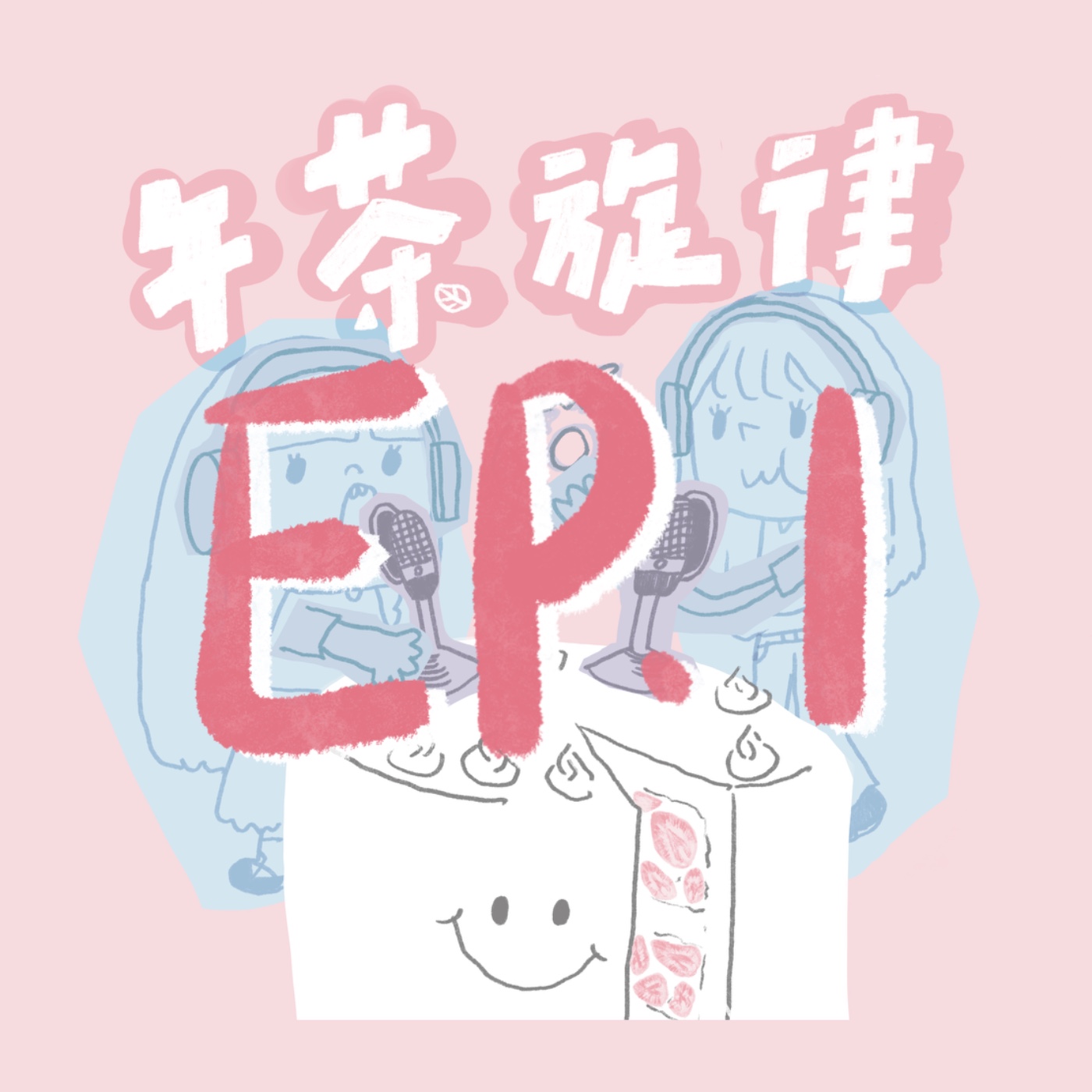 午茶旋律 EP1｜第一集獻給本命團 episode artwork