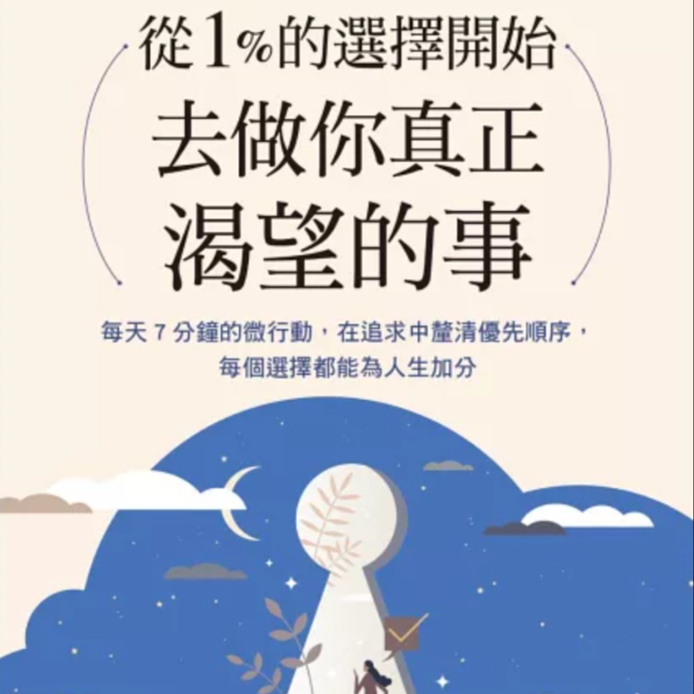 EP103.「從1%的選擇開始，去做你真正渴望的事」－每個選擇都能為人生加分
