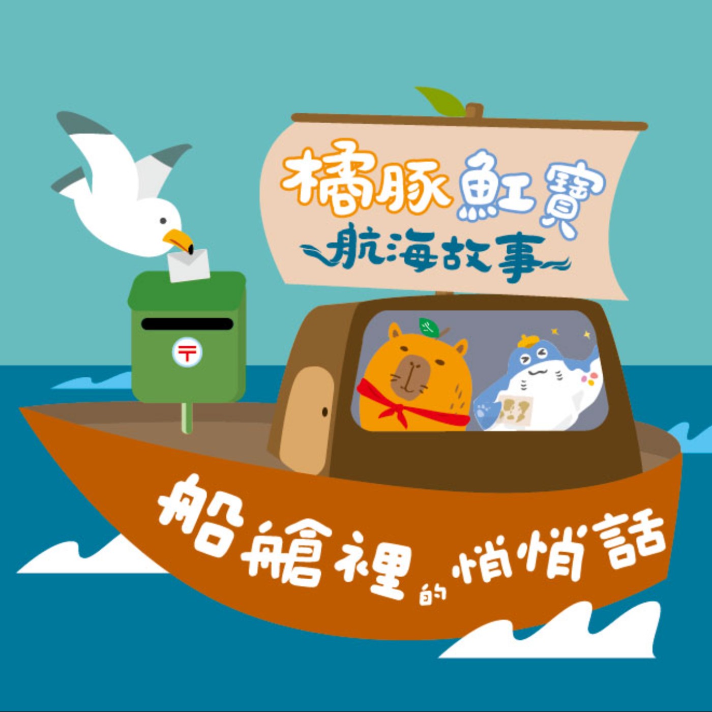 船艙裡的悄悄話『圈吉生氣了?誰要跟橘豚比賽』 船艙裡的悄悄話『圈吉生氣了?誰要跟橘豚比賽』