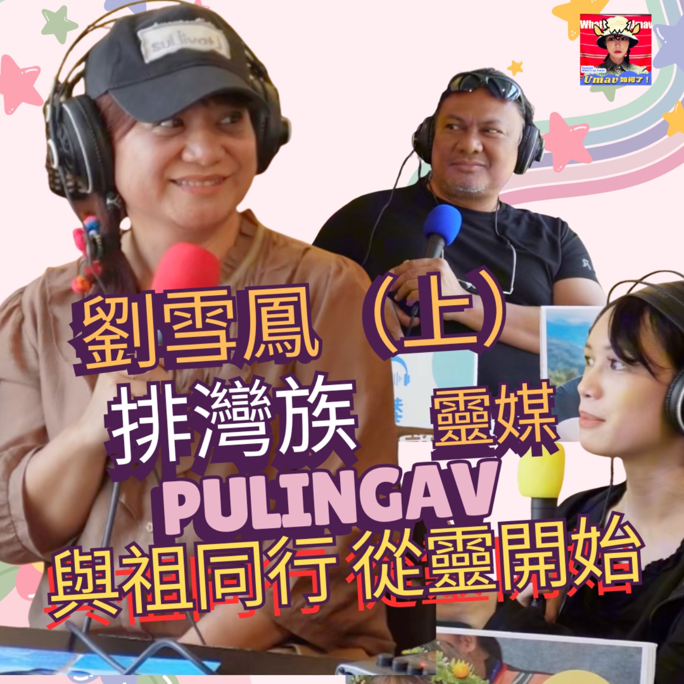Umav如何了！What’s up Umav｜原住民族議題Podcast