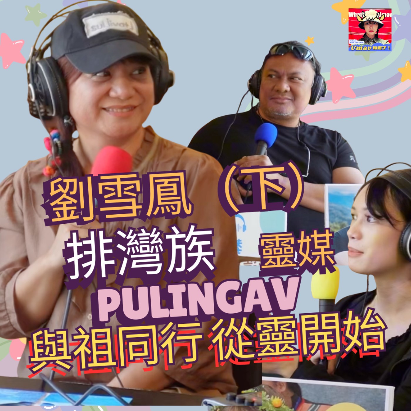 Umav如何了！What’s up Umav｜原住民族議題Podcast