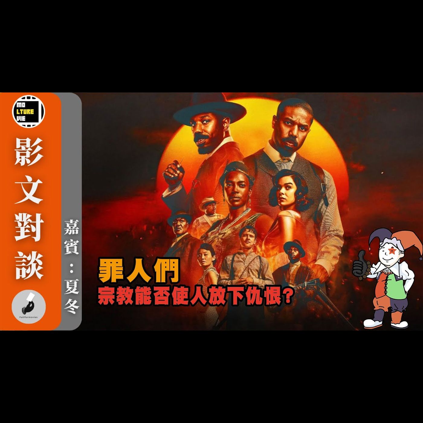 【影文對談】 罪人們  暫定年度最佳電影? 宗教終將不能引令人走向真正的自由?［嘉賓:夏冬］| 廣東話中字  | molturevie | fallformovies episode artwork