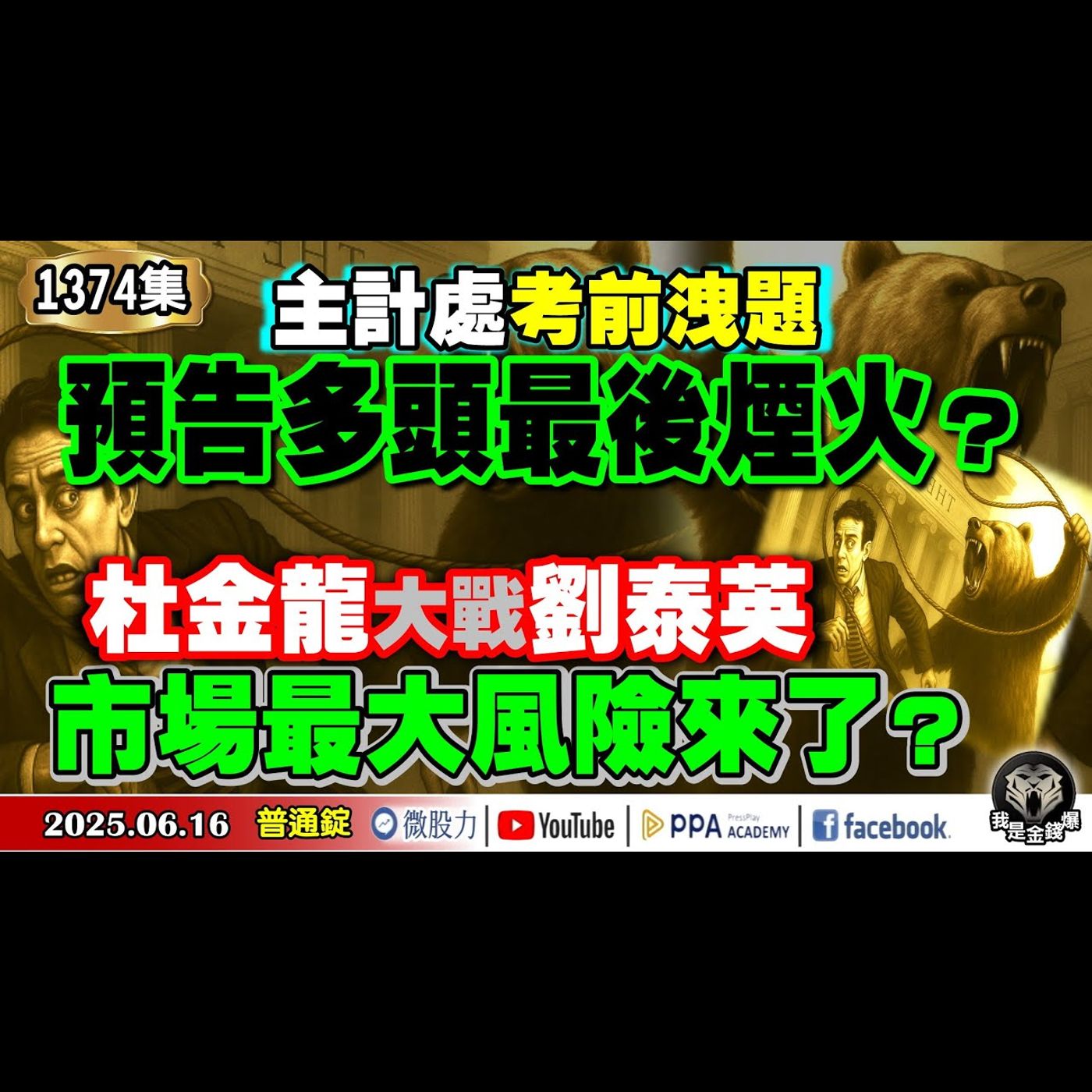 主計處考前洩題！預告多頭最後煙火？杜金龍大戰劉泰英？！市場最大風險來了？《我是金錢爆》普通錠 2025.0616 #曾煥文 #財經V怪客(馮泉富) #杜金龍(以伊戰爭|波浪理論|營建股|ETF) episode artwork