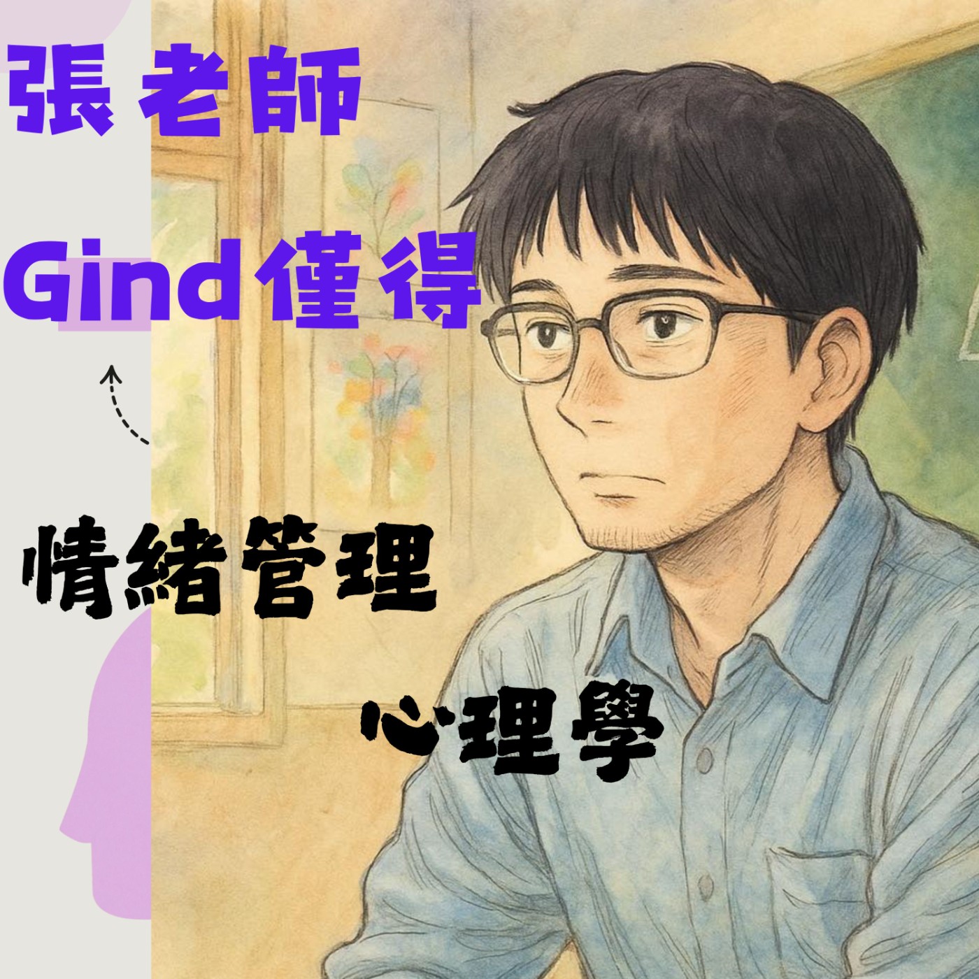 01.代課老師怎麼當？薪水多少？12年資深代理老師一次告訴你！-看到最後有彩蛋喔 episode artwork