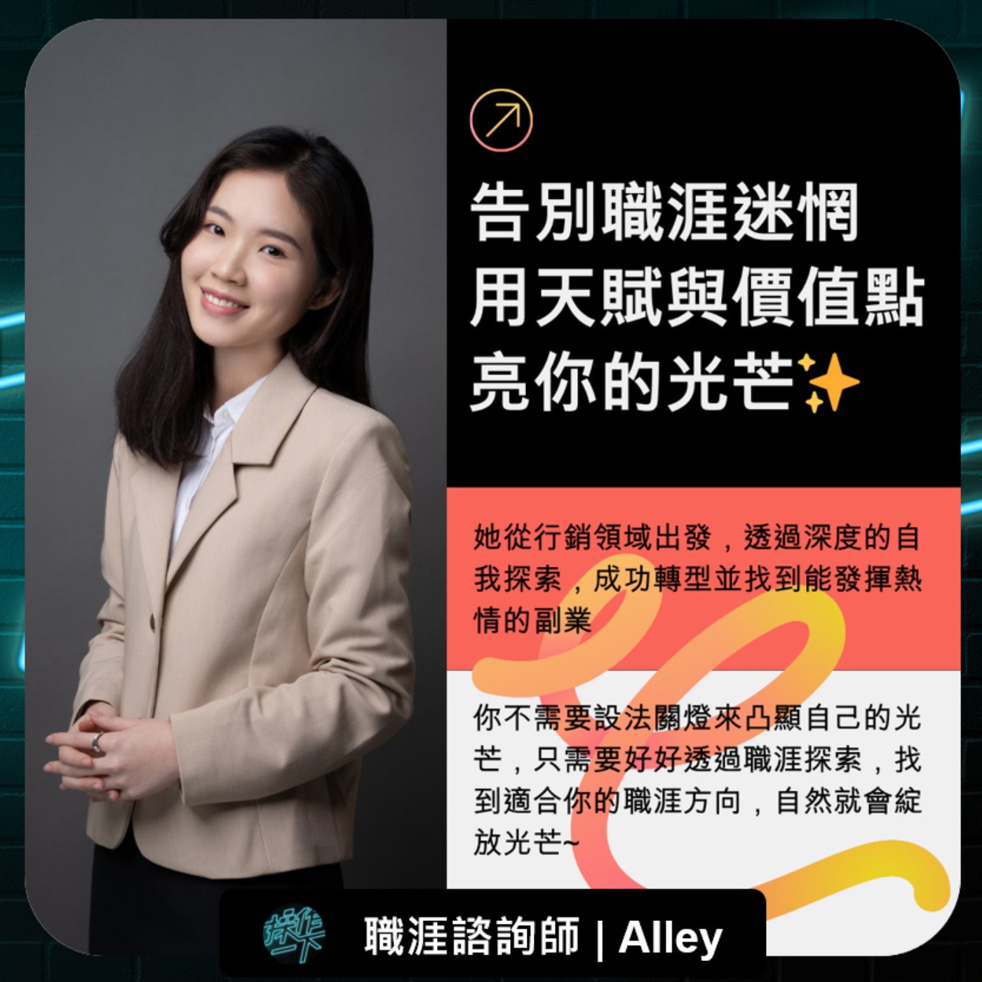 EP75_達人操作 | 職涯諮詢師 Alley | 告別職涯迷惘，用天賦與價值點亮你的光芒
