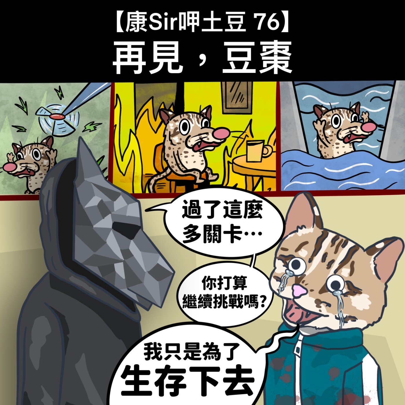 【康Sir呷土豆 76】再見，豆棗 episode artwork