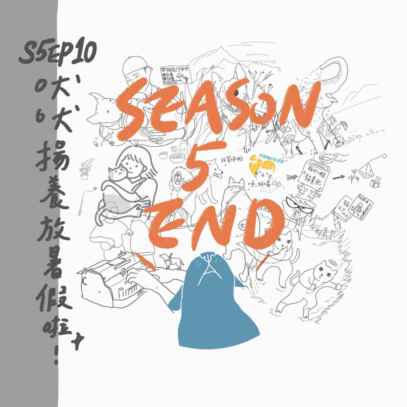 S5 EP10 吠吠揚養放暑假啦！ episode artwork