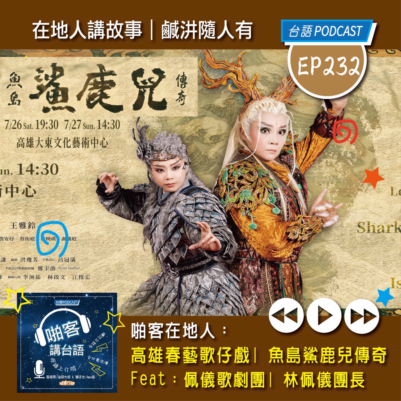EP232 啪客在地人: 高雄春藝歌仔戲｜魚島鯊鹿兒傳奇 Feat：佩儀歌劇團｜林佩儀團長 episode artwork