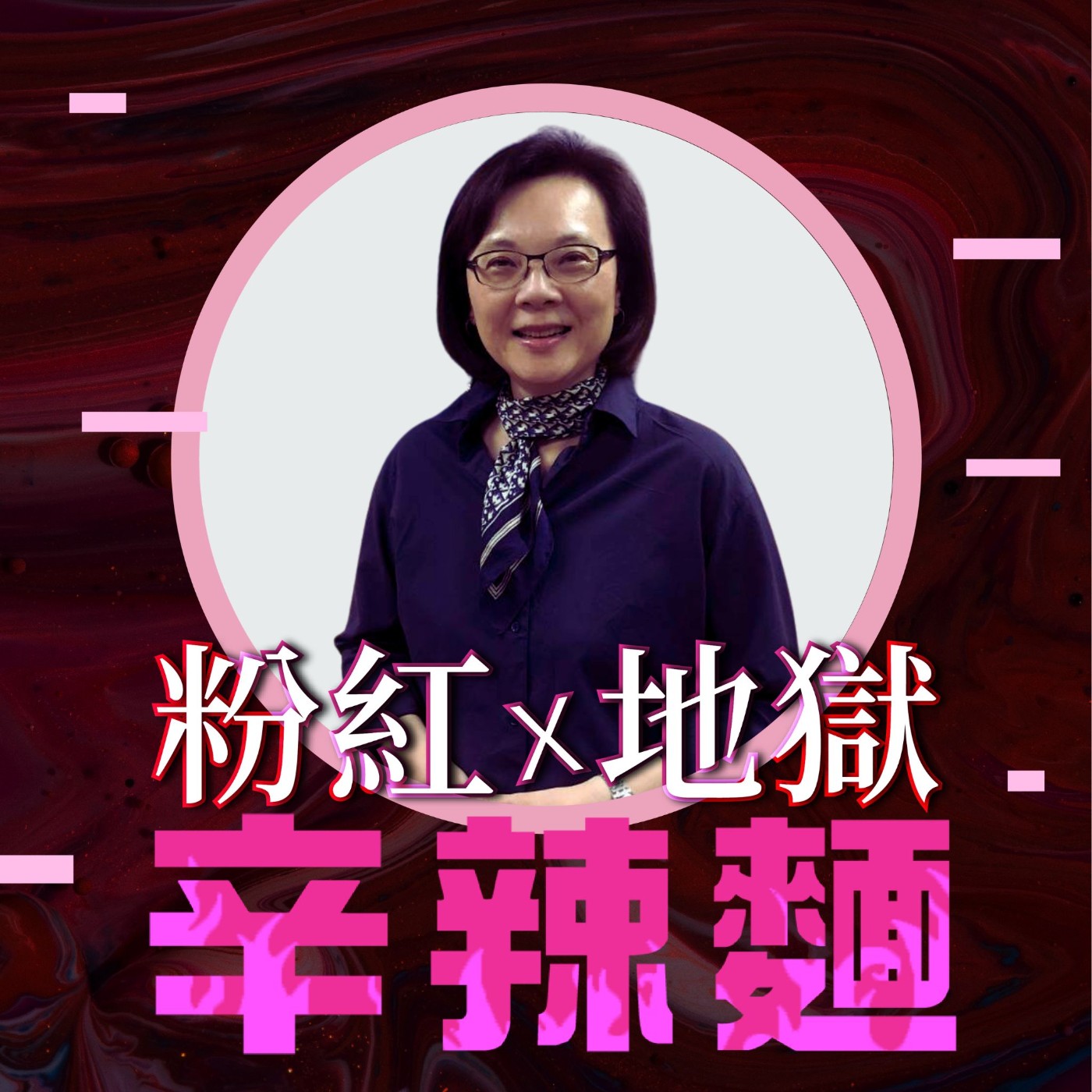 S5EP46. 下半場人生陪談師|張嘉茹 :透過提前安排,開創屬於自己的幸福藍圖!