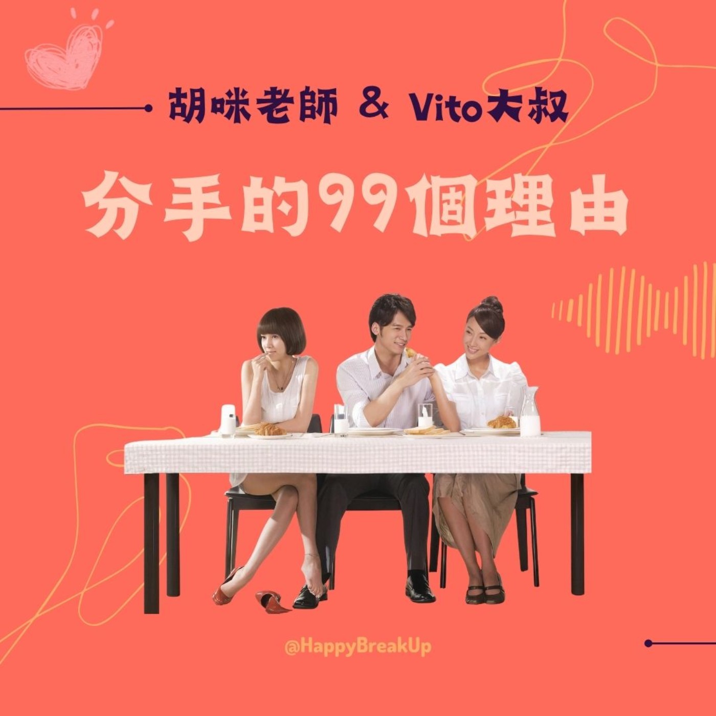 S3.EP8｜【從出軌到出局】2：不是說對不起就會好！外遇後的情感真能修復嗎？
