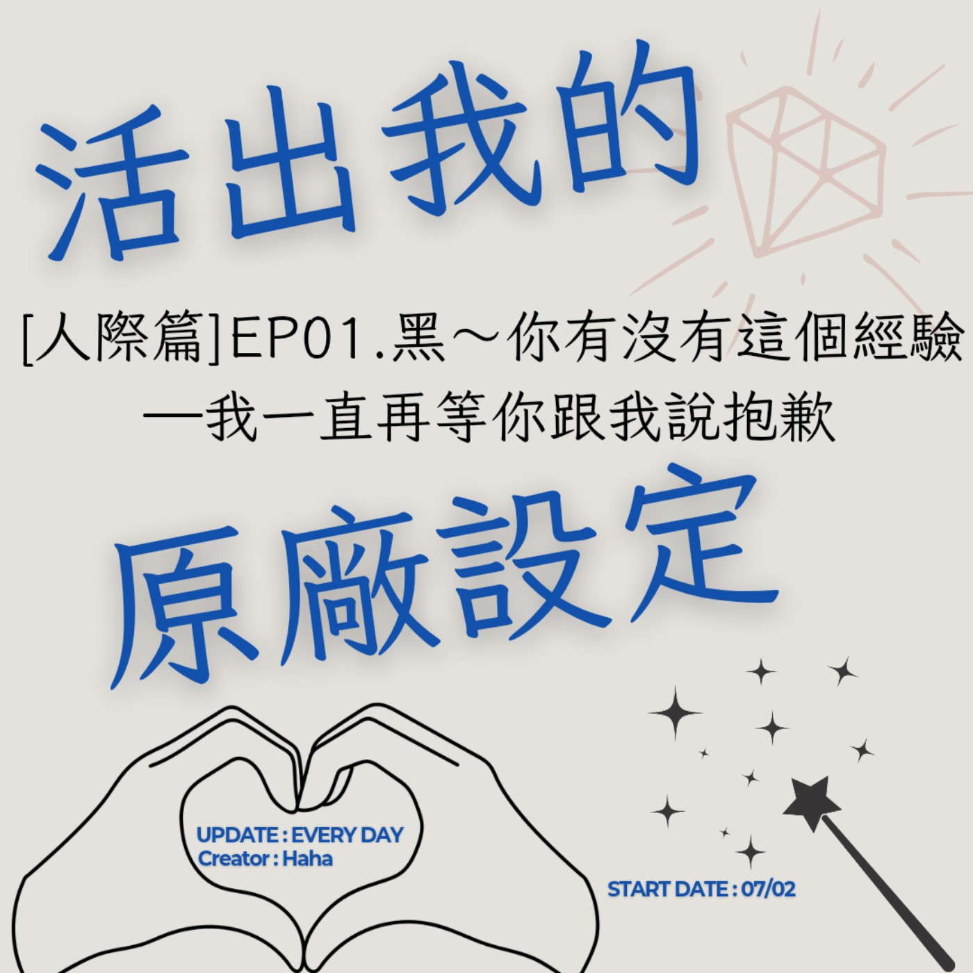 62【聲音版】【活出我的原廠設定人際篇EP01】 黑~你有沒有這個經驗—我一直再等你跟我說抱歉|主持人Haha|生職涯諮詢師上線|故事時間到|讓文字擁有空間|開創自己的道路|Haha Land