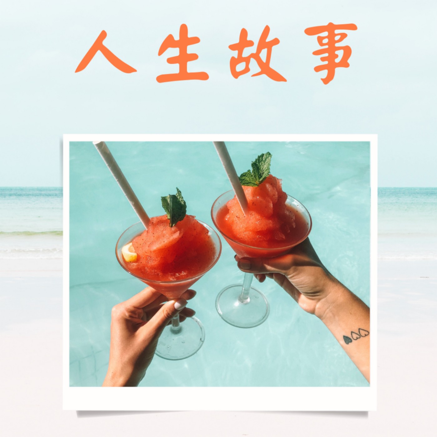 人生故事