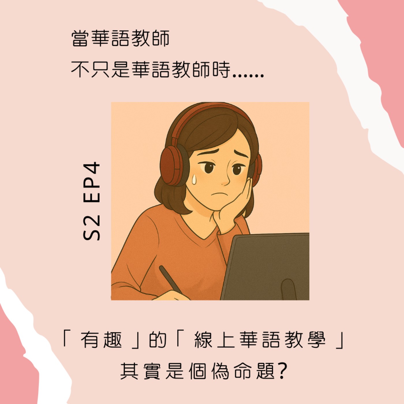 當華語教師不只是華語教師時......