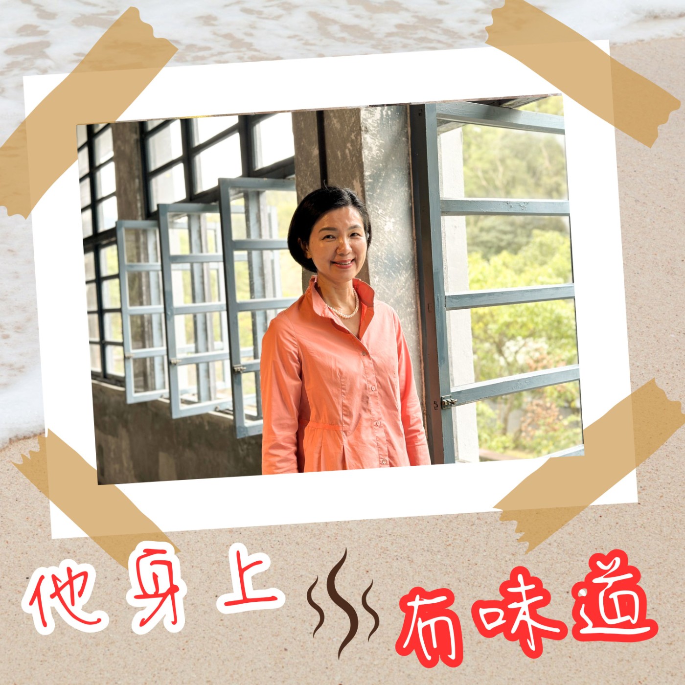 【EP043】蠻好的人生@超級保險業務 劉秀娟｜她和胡曼黎一樣的 簽下保單服務至上 episode artwork