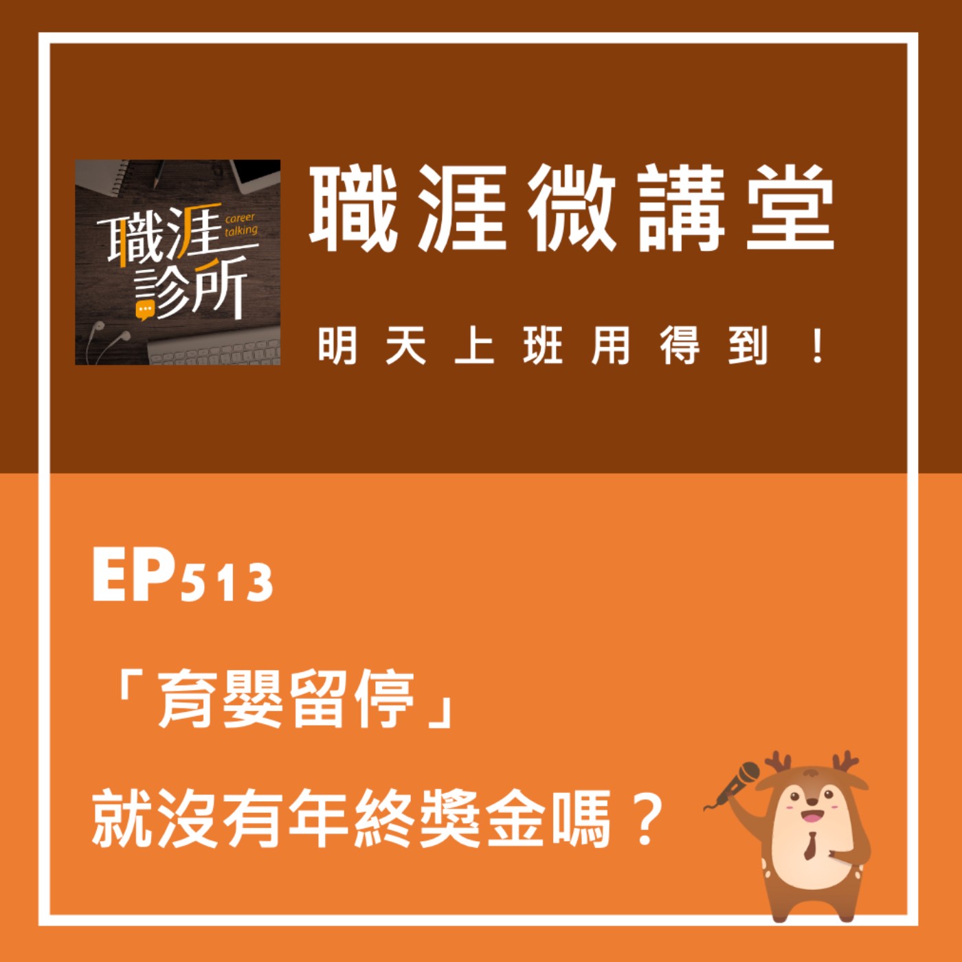 EP513【職涯微講堂】育嬰留停就沒有年終獎金嗎？  episode artwork