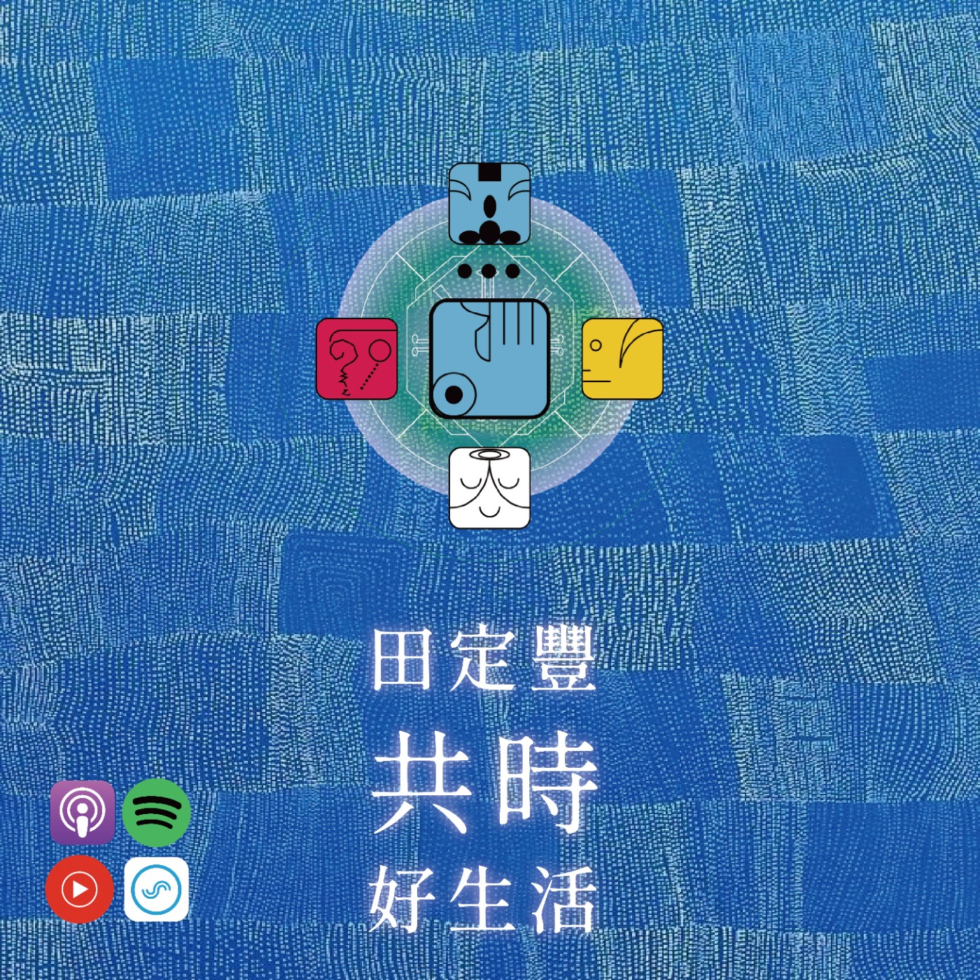 田定豐的共時好生活｜用「做中學」來傳遞你的療癒力 episode artwork