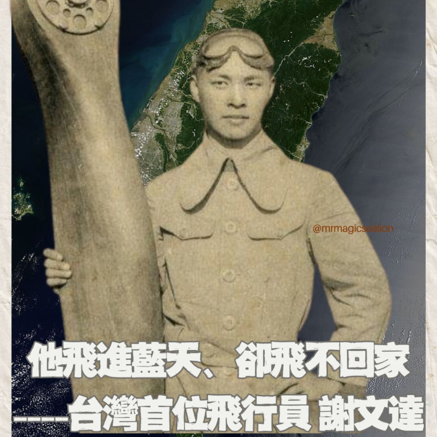 【台灣人:百年追求(1)】他飛進藍天、卻飛不回家 ----台灣首位飛行員謝文達