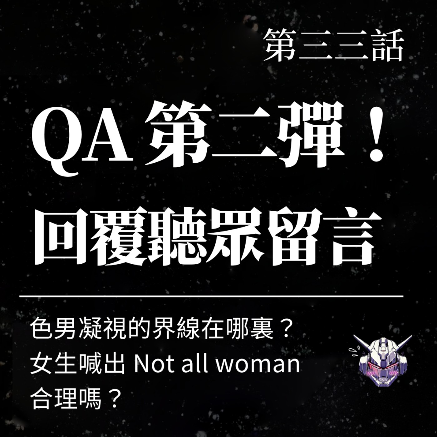 EP33 QA 第二彈！色男凝視的界線在哪裏？女生喊出 Not all woman 有合理嗎？回覆聽眾留言！