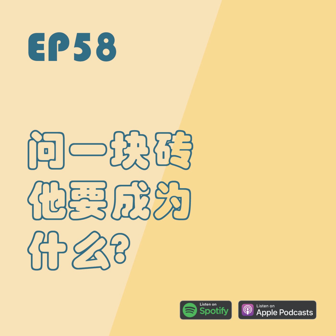 EP58 | 問一塊磚他要成爲什麼?