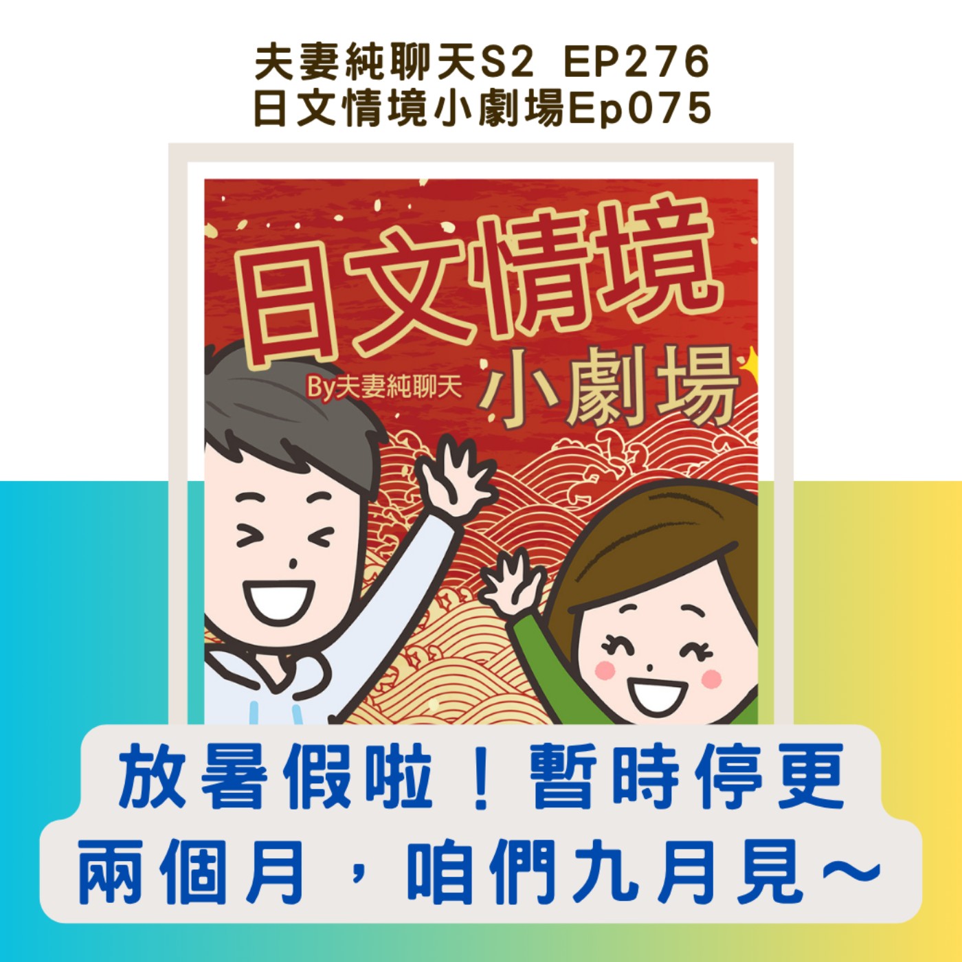 【放暑假啦!暫時停更兩個月,咱們九月見~】日文情境小劇場Ep075|夫妻純聊天S2 EP276
