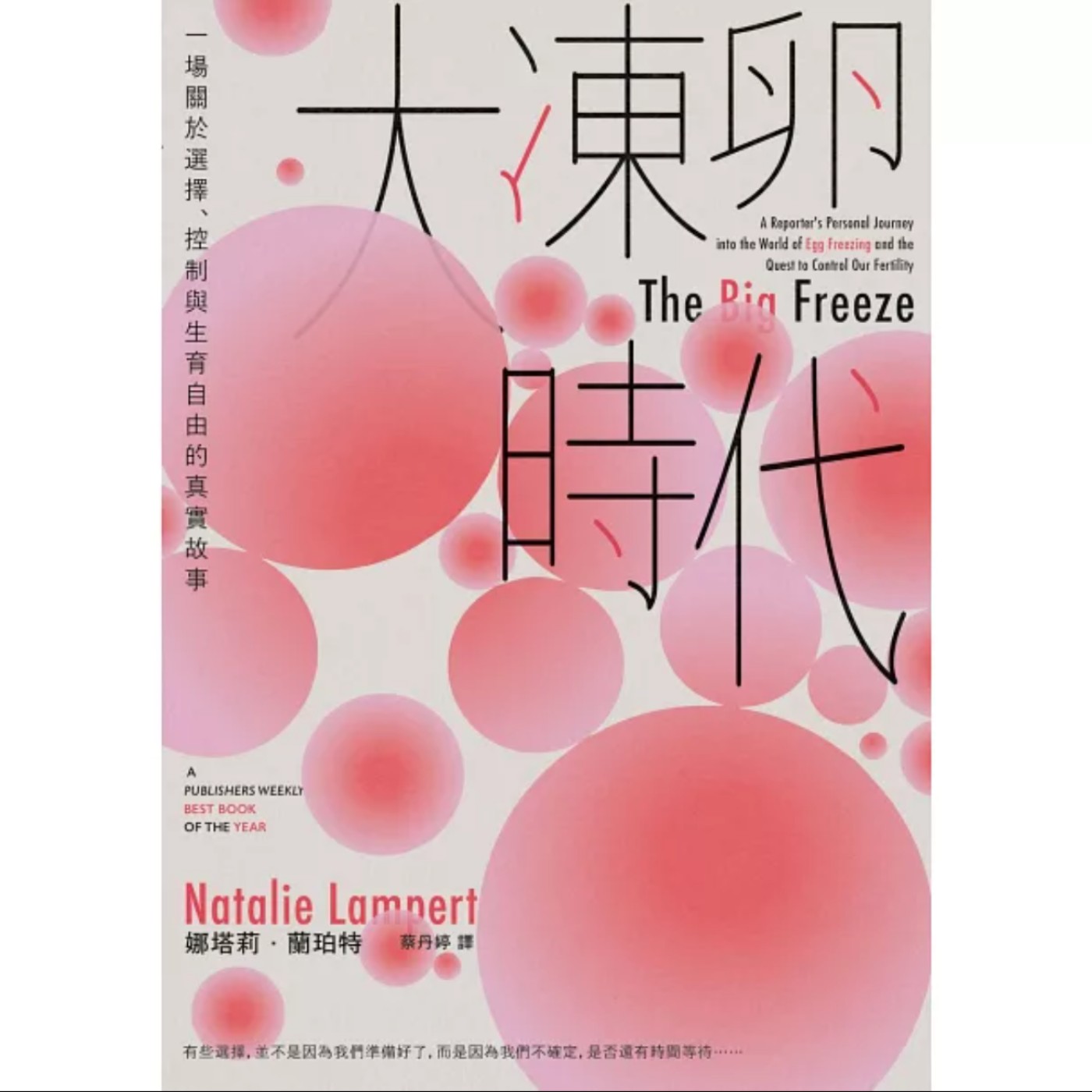 EP032_好書分享《大凍卵時代-The Big Freeze》by Natalie Lampert