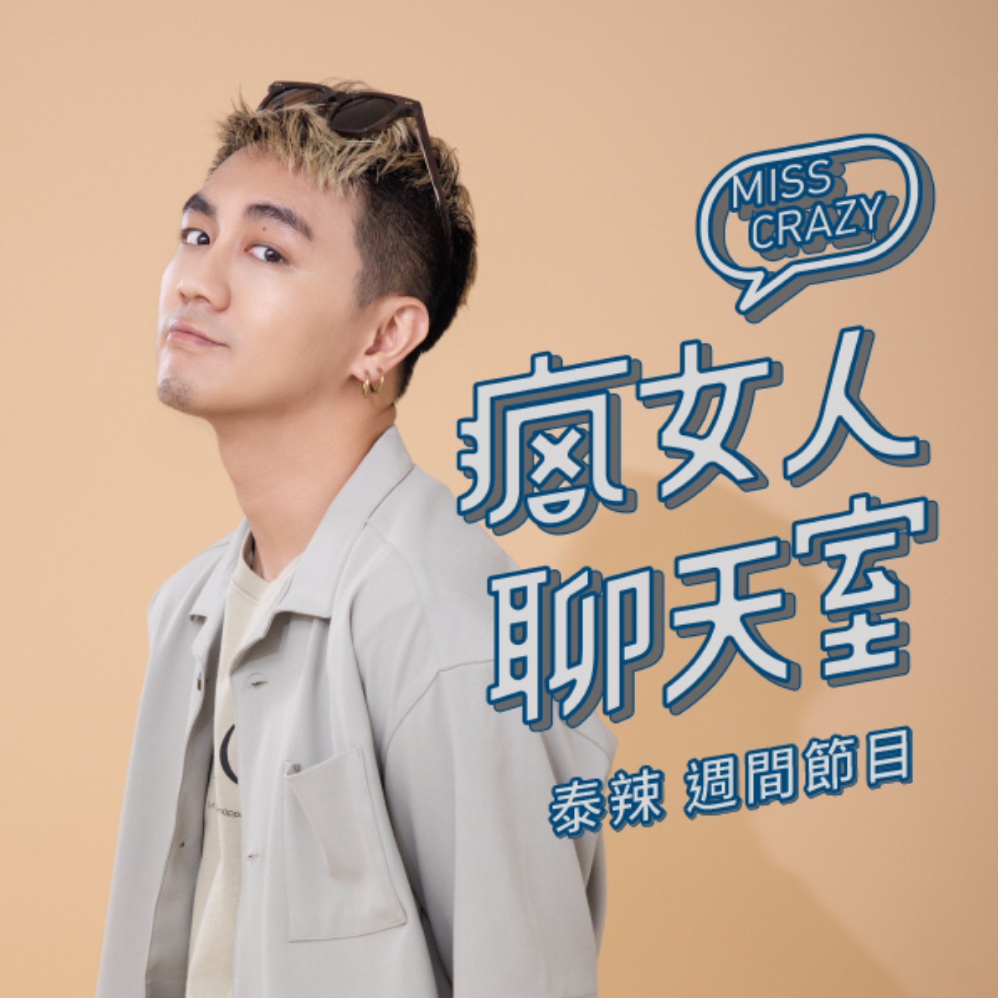 週間節目｜沒有第三者的離婚，嫁去日韓比想像中更難？｜台灣妞、摩摩
