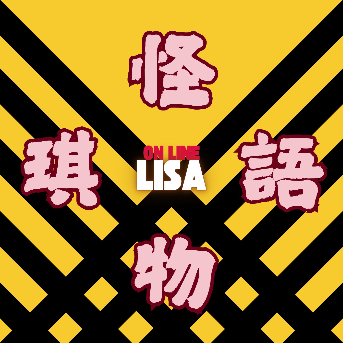 怪琪物語