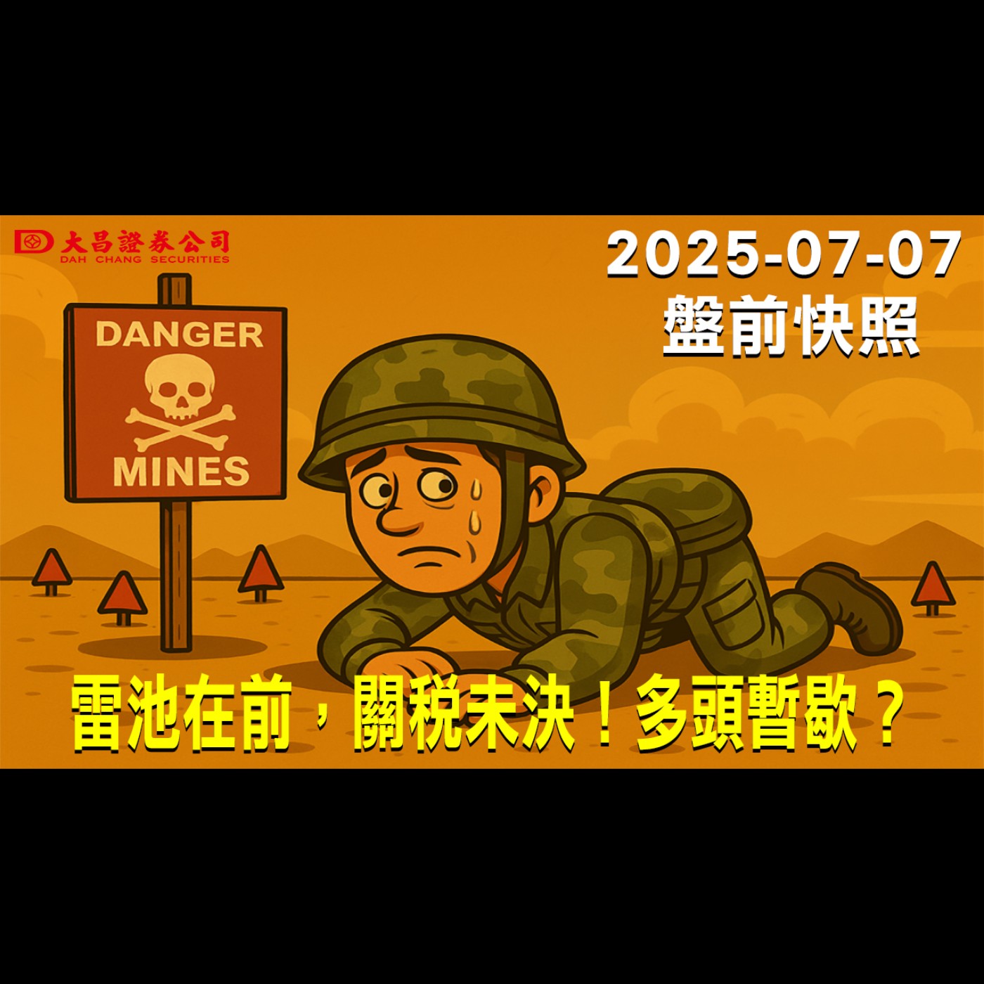 【大昌證券】2025年7月7日盤前快照:雷池在前，關稅未決！多頭暫歇？ episode artwork
