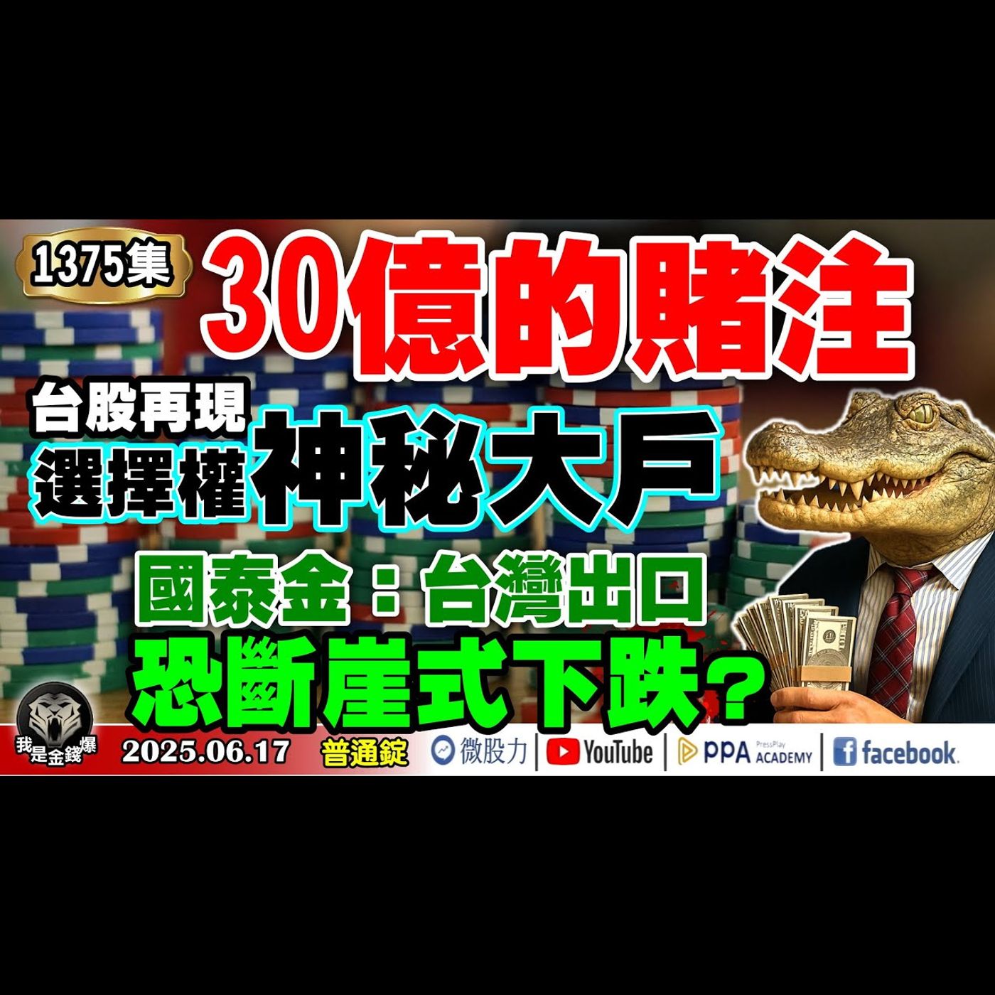 30億的賭注！台股再現選擇權神秘大戶！國泰金：台灣出口恐斷崖式下跌？《我是金錢爆》普通錠 2025.0617 #曾煥文 #阿斯匹靈(邱正偉) #王兆立(G7|CTA|三巫日|集團作帳|結算|軋空) episode artwork