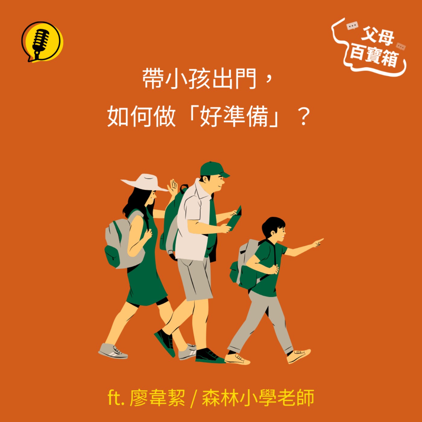 【父母百寶箱】帶小孩出門,如何做「好準備」?